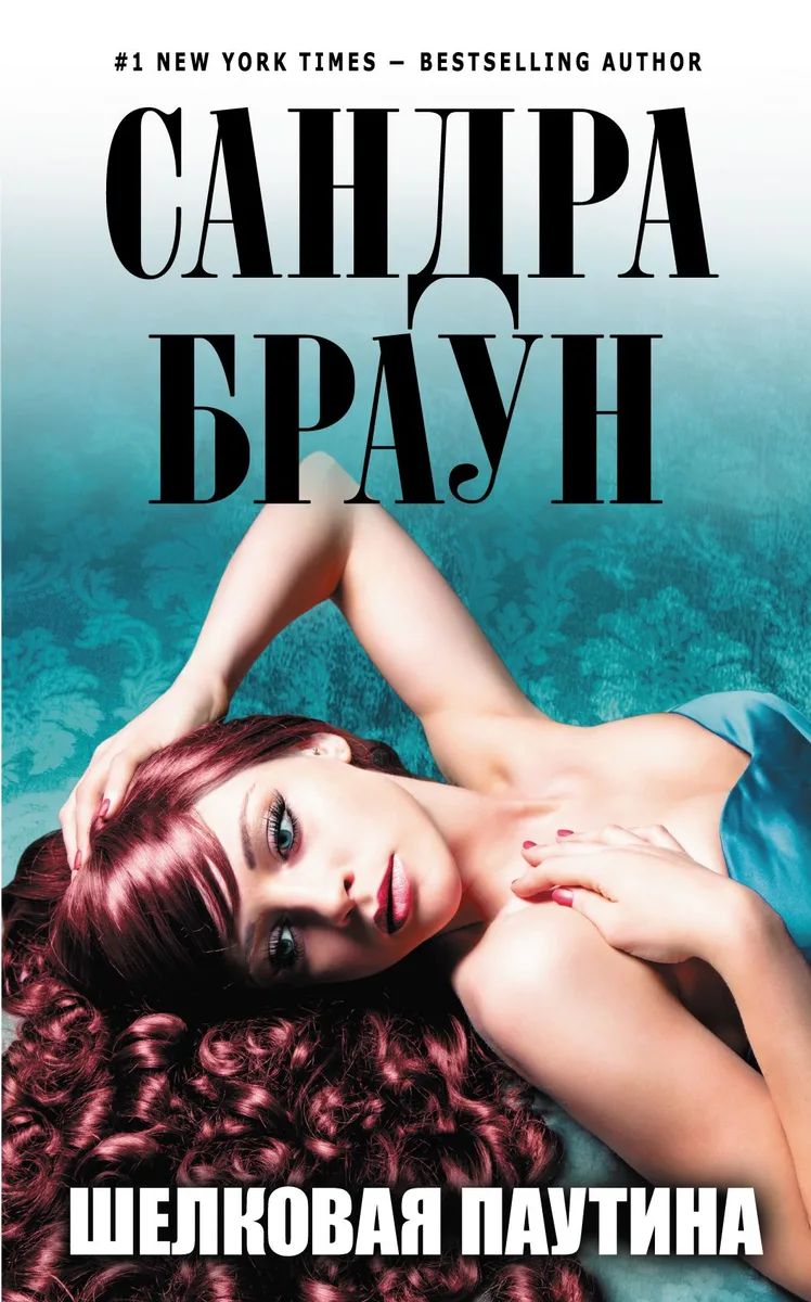 Шелковая паутина