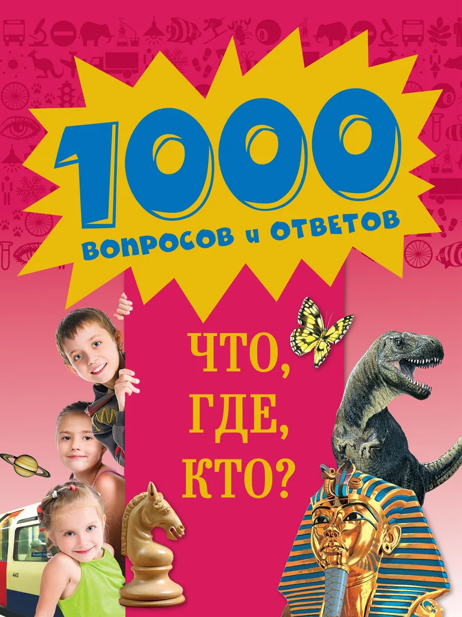 Что, Где, Кто?