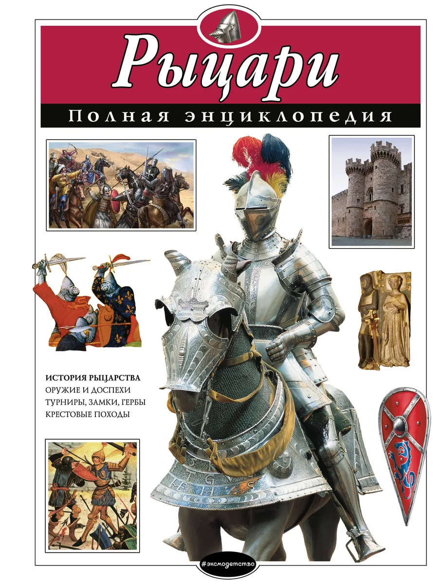 Рыцари. Полная энциклопедия