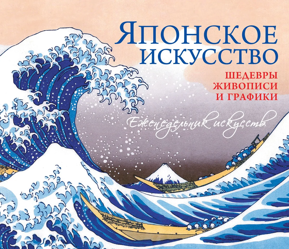 Японское искусство. Шедевры живописи и графики