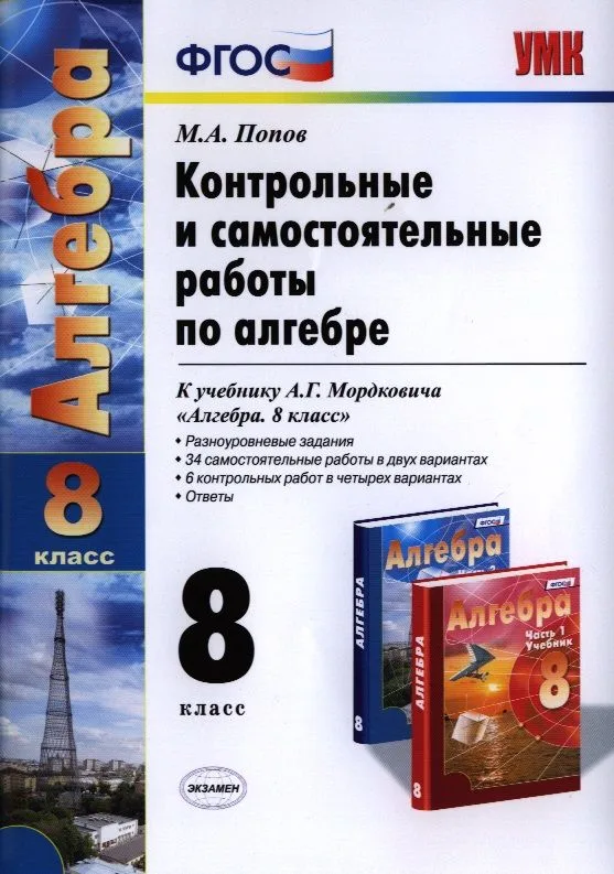 Контрольные и самостоятельные работы по алгебре: 8 класс: к учебнику А.Г. Мордковича "Алгебра. 8 класс" / 5-е изд., перераб. и доп.