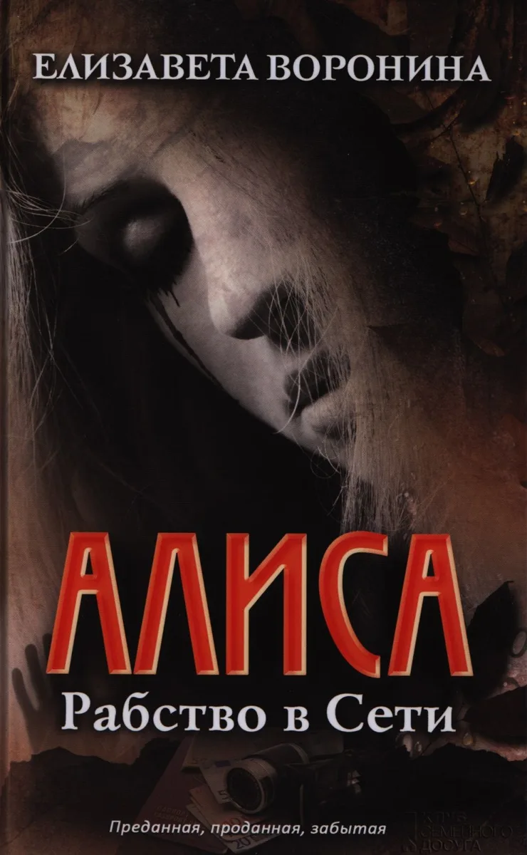 Алиса. Рабство в сети