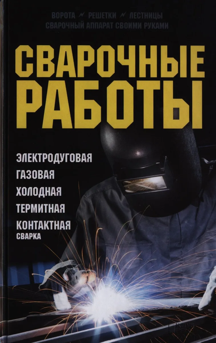 Сварочные работы. Электродуговая. Газовая. Холодная. Термитная. Контактная сварка