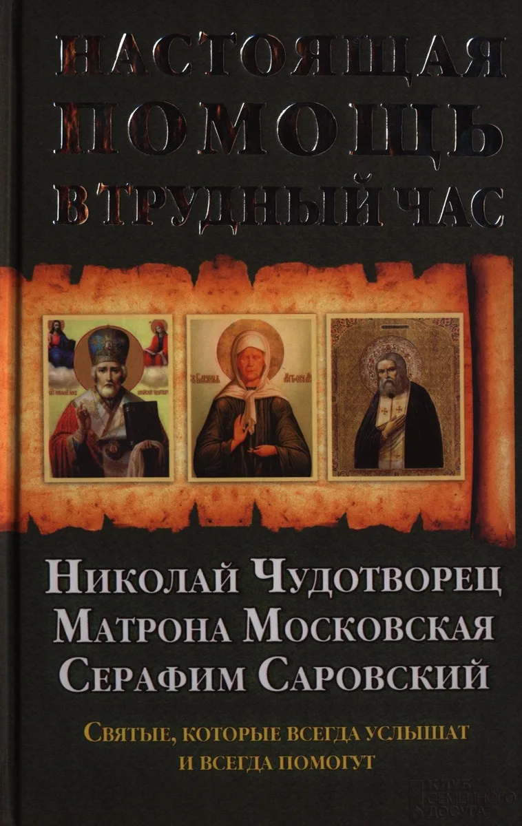 Настоящая помощь в трудный час. Николай Чудотворец. Матрона Московская. Серафим Саровский + икона с молитвой