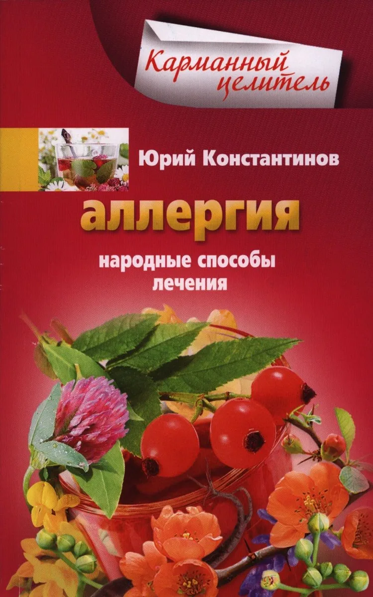 Аллергия. Народные способы лечения