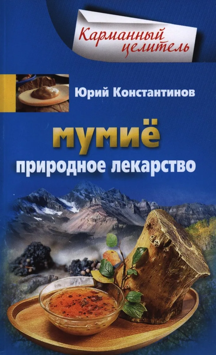 Мумие. Природное лекарство