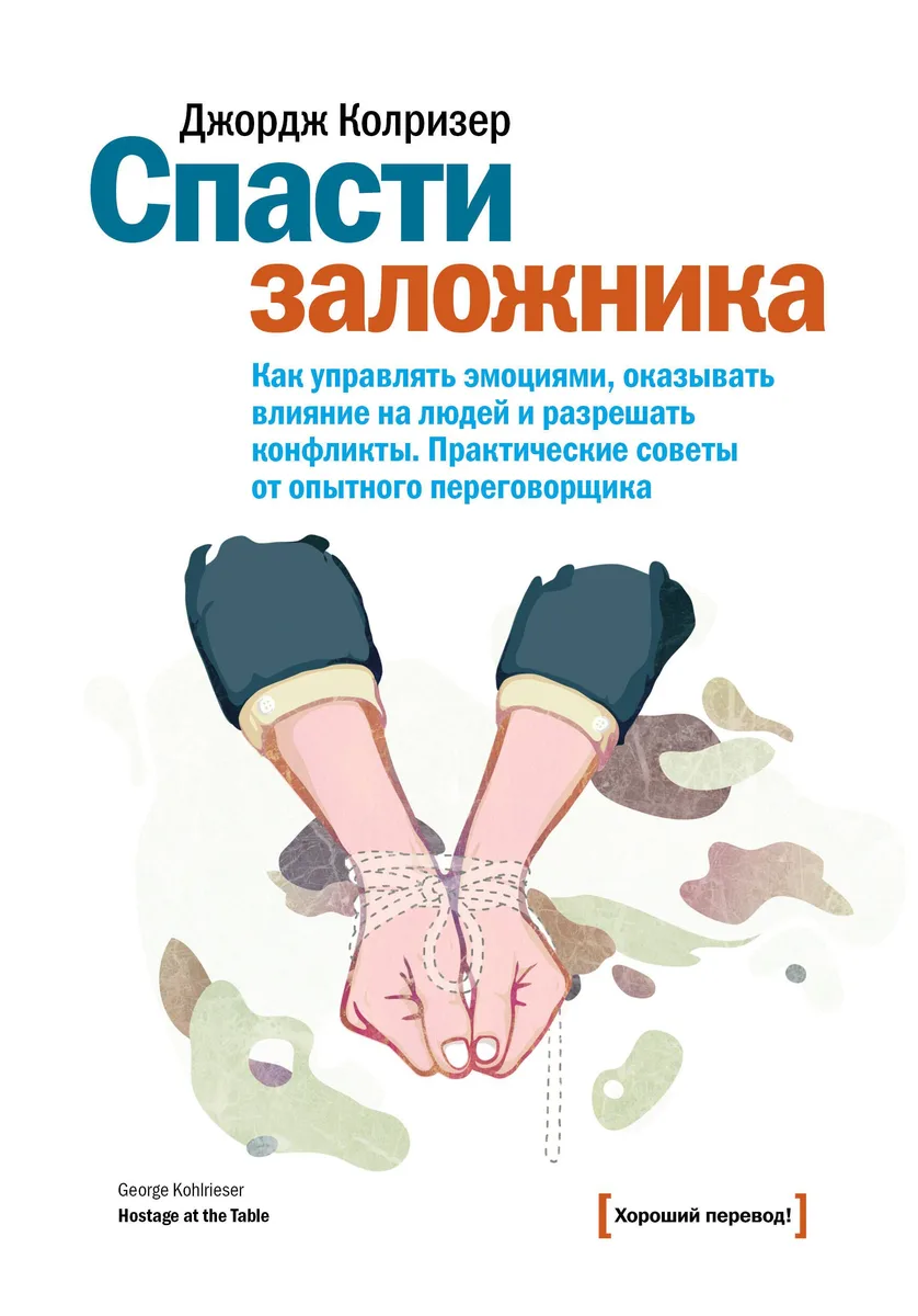 Спасти заложника. Как управлять эмоциями, оказывать влияние на людей и разрешить конфликты