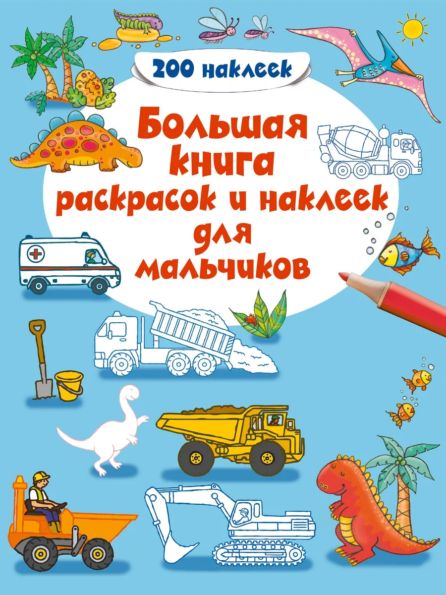 Большая книга раскрасок и наклеек для мальчиков