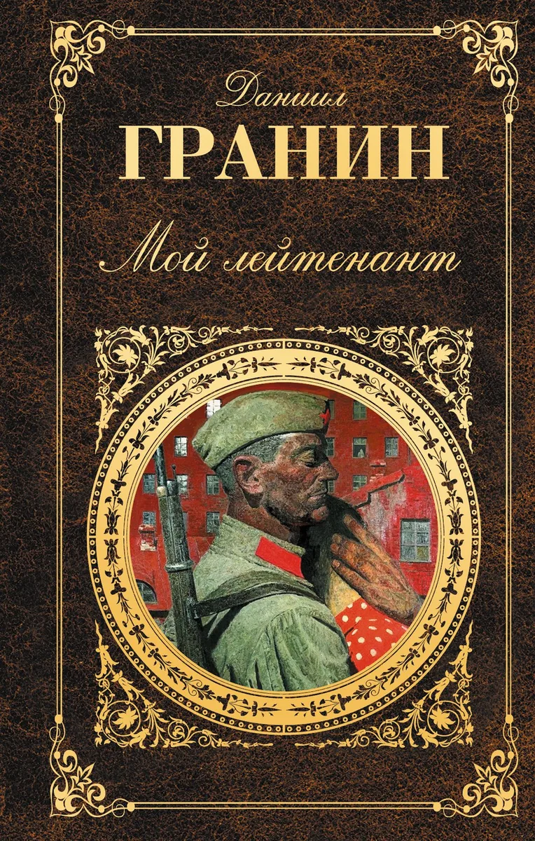 Мой лейтенант
