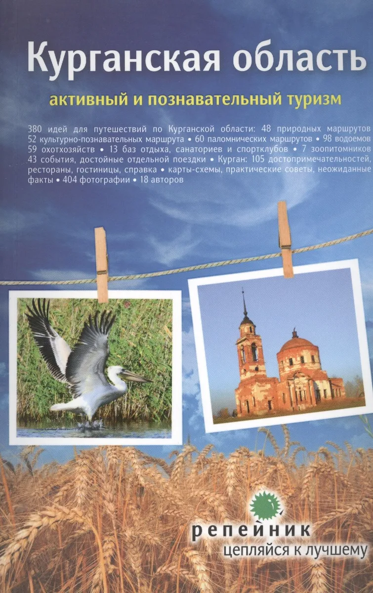 Курганская область Путеводитель (мРепейникЦепКЛуч)