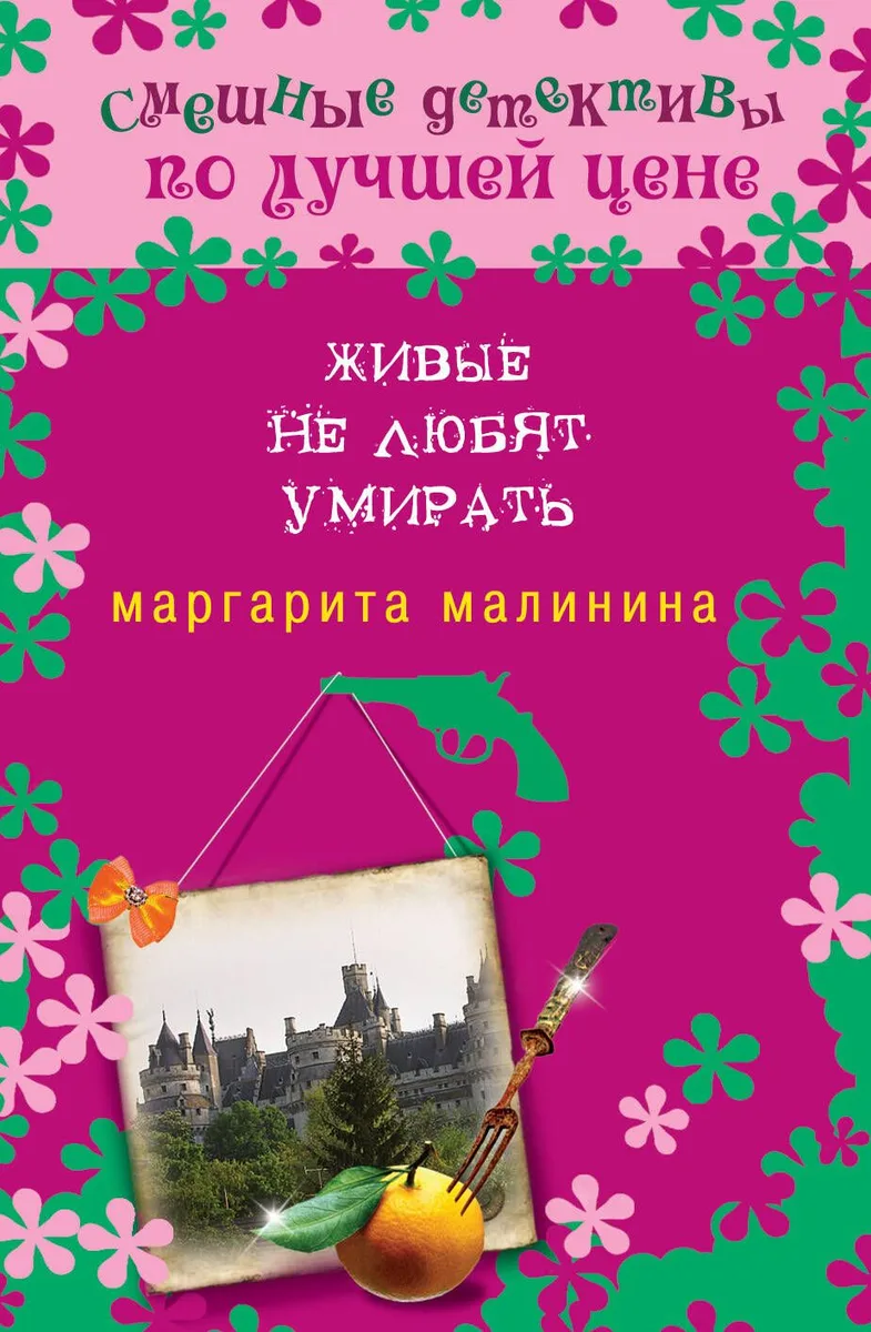 Живые не любят умирать : роман