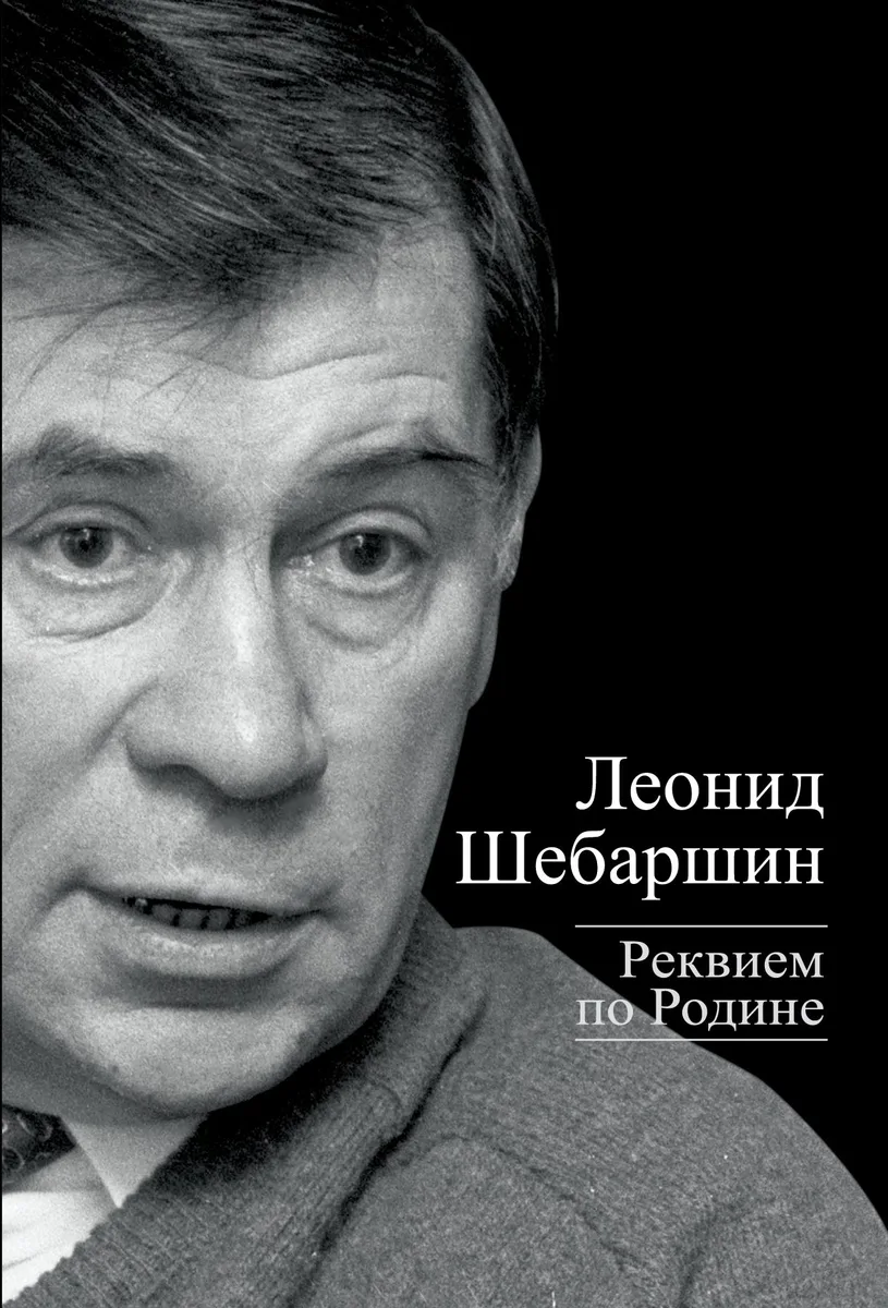 Реквием по Родине