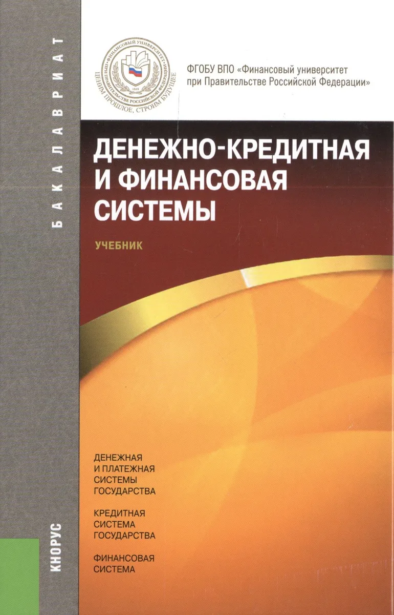 Денежно-кредитная и финансовая системы: учебник