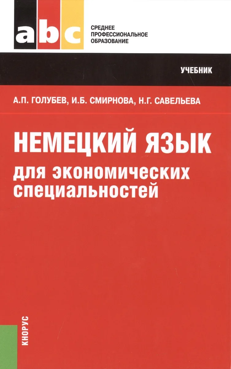 Немецкий язык для экономических специальностей (СПО). Учебник
