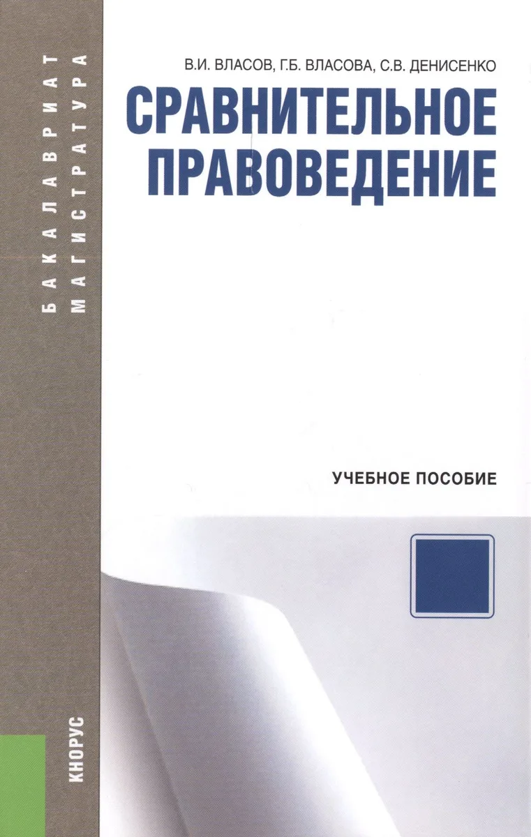 Сравнительное правоведение: учебное пособие