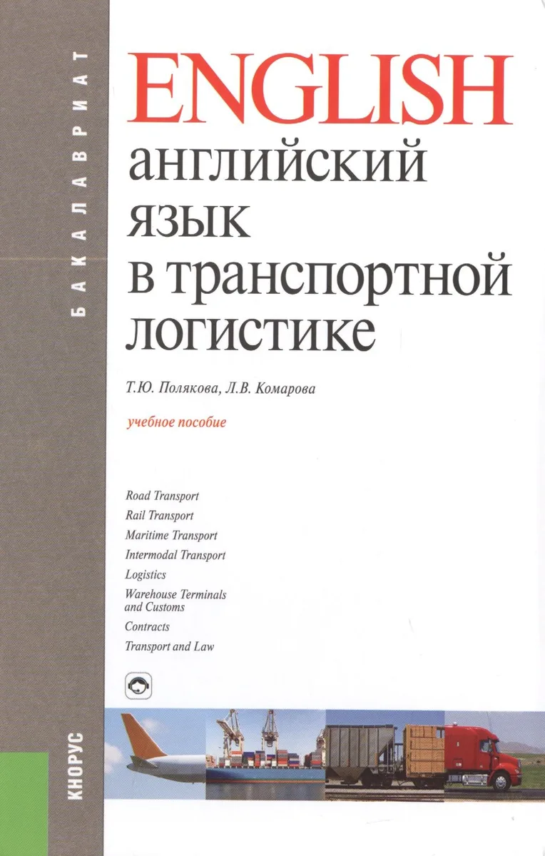 Английский язык в транспортной логистике: учебное пособие