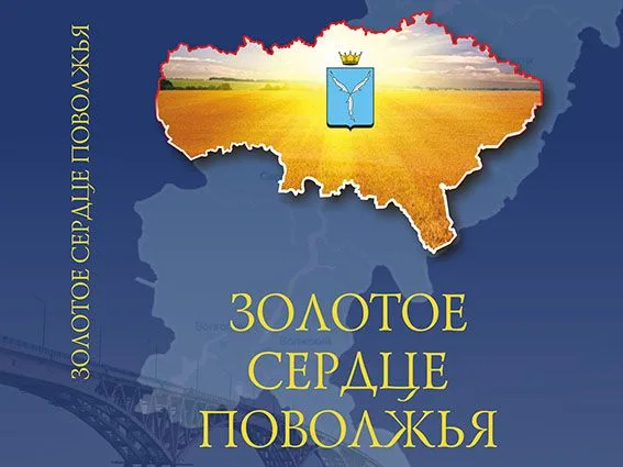 Альбом "Золотое сердце Поволжья"