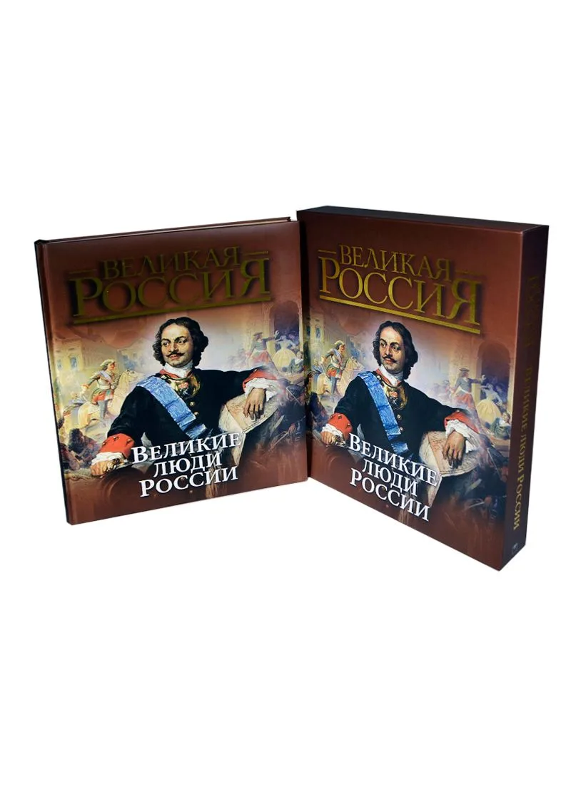 Великие люди России