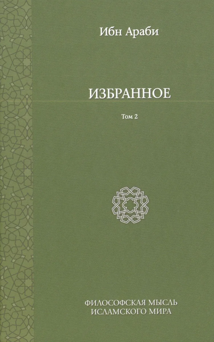 Избранное. Т. 2