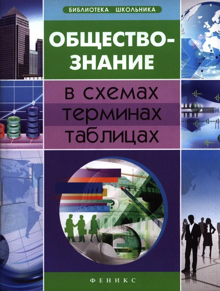 Обществознание в схемах, терминах, таблицах