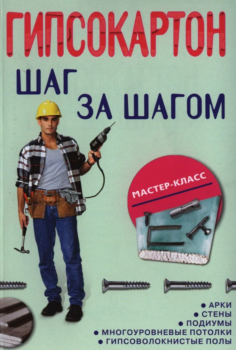 Гипсокартон: шаг за шагом