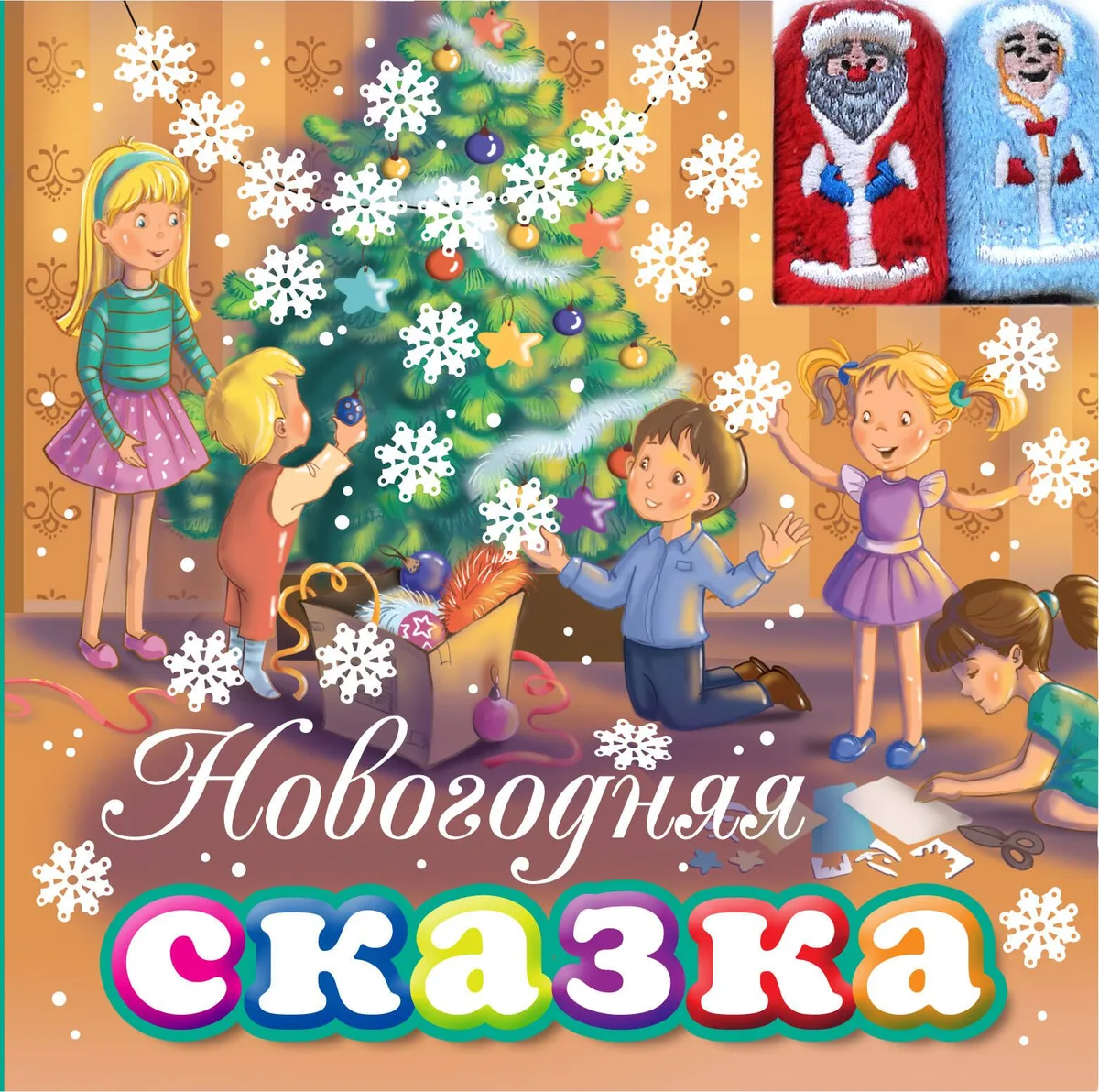 Новогодняя сказка (с пальчиковыми куклами)