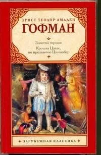 Золотой горшок. Крошка Цахес, по прозванию Циннобер