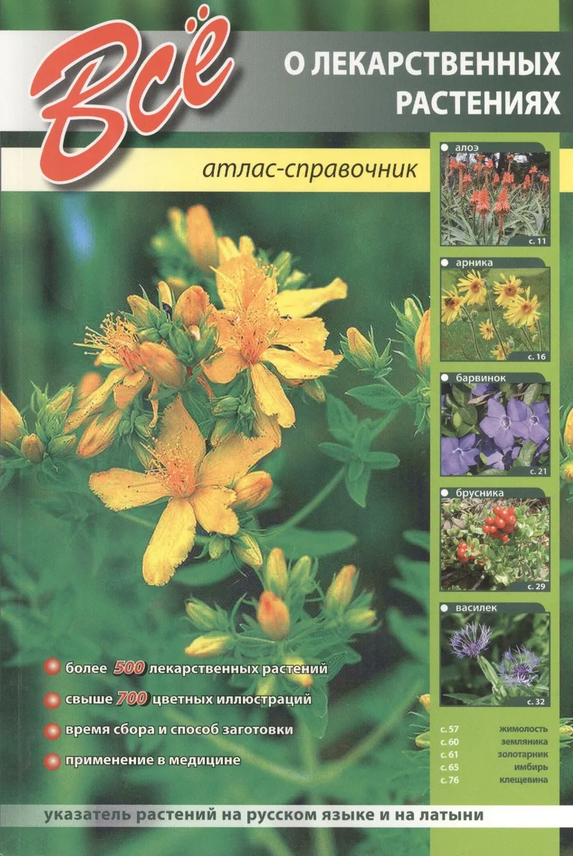Все о лекарственных растениях. Атлас-справочник