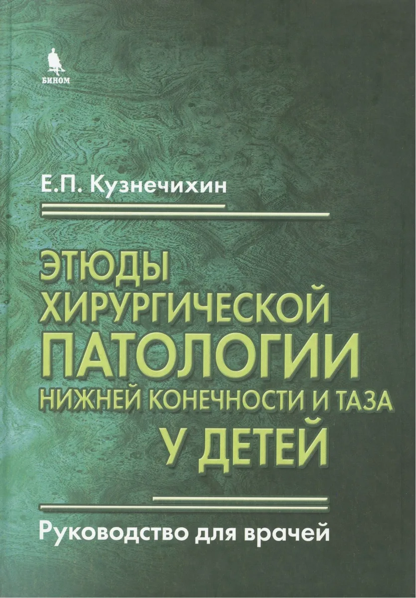 Этюды хирургической патологии нижней конечности и таза у детей. Руководство для врачей