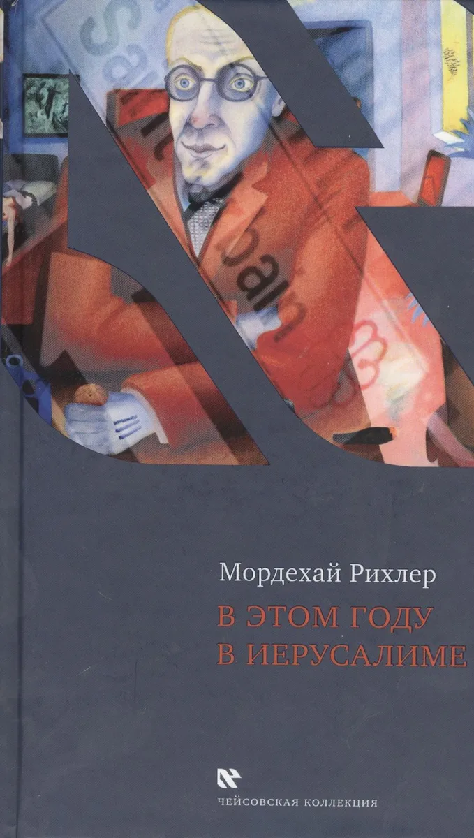 В этом году в Иерусалиме: эссе