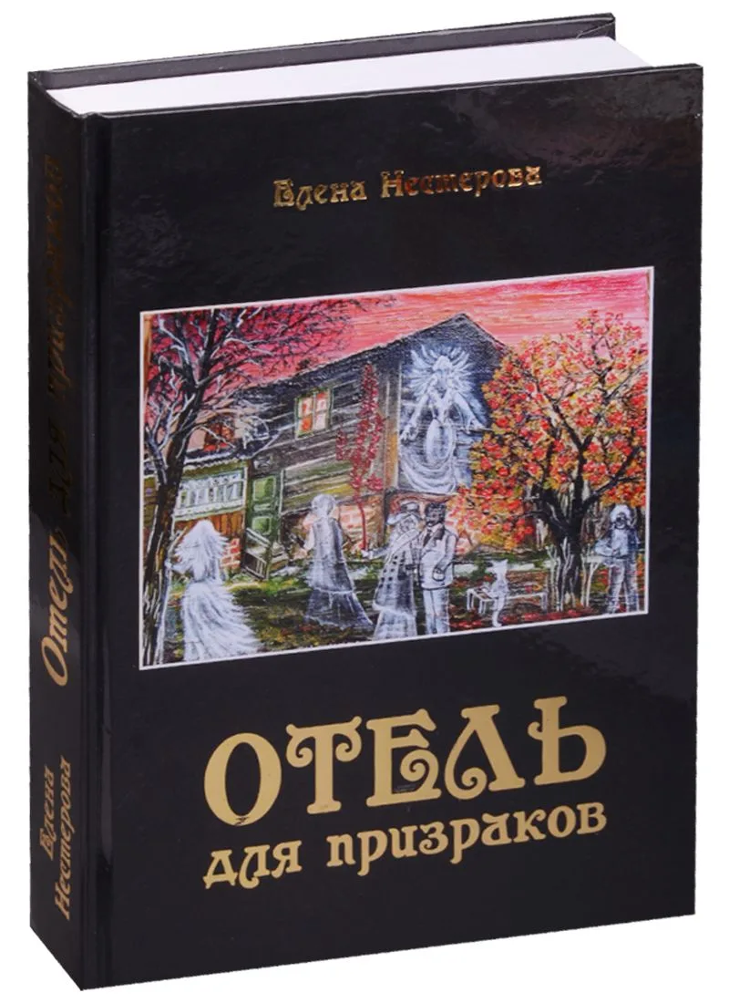 Отель для призраков