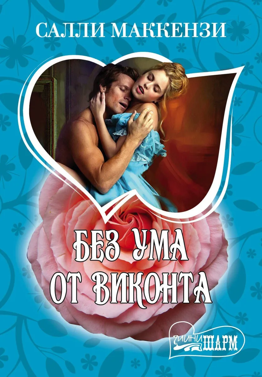 Без ума от виконта : [роман]