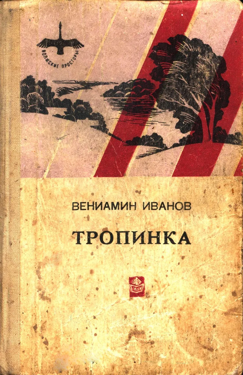 Тропинка