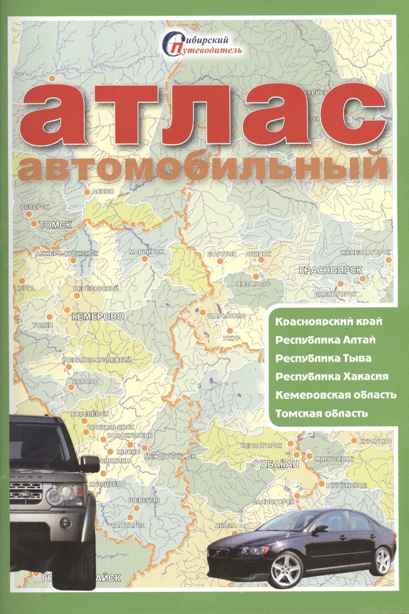 Атлас автомобильный Красноярский край Республика Алтай... (мСибПут)