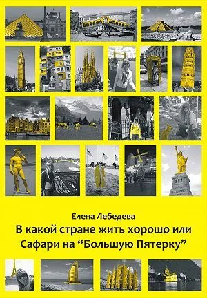 В какой стране жить хорошо или Сафари на "Большую пятерку". Роман-путешествие