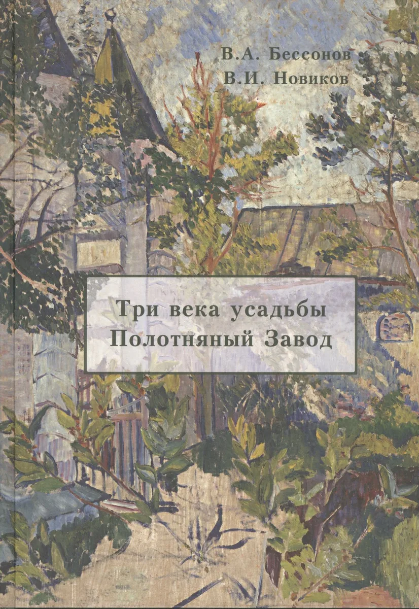 Три века усадьбы Полотняный Завод (Бессонов)