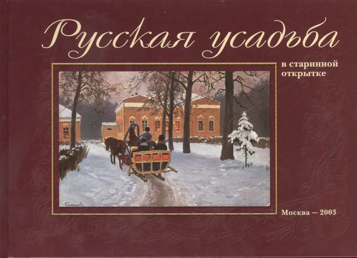 Русская усадьба в старинной открытке