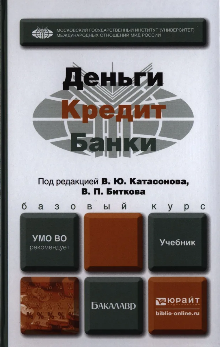 Деньги кредит банки. Учебник для бакалавров