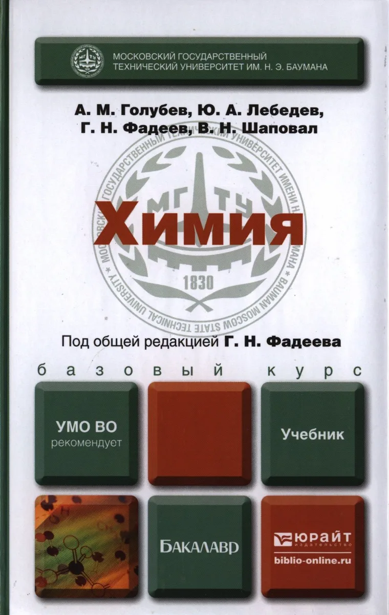 Химия: учебник для бакалавров (под общ. ред. Г.Н. Фадеева)