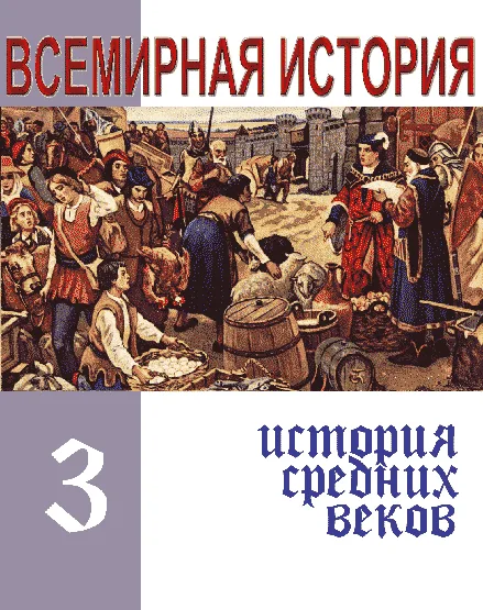История средних веков Европы и Отечества