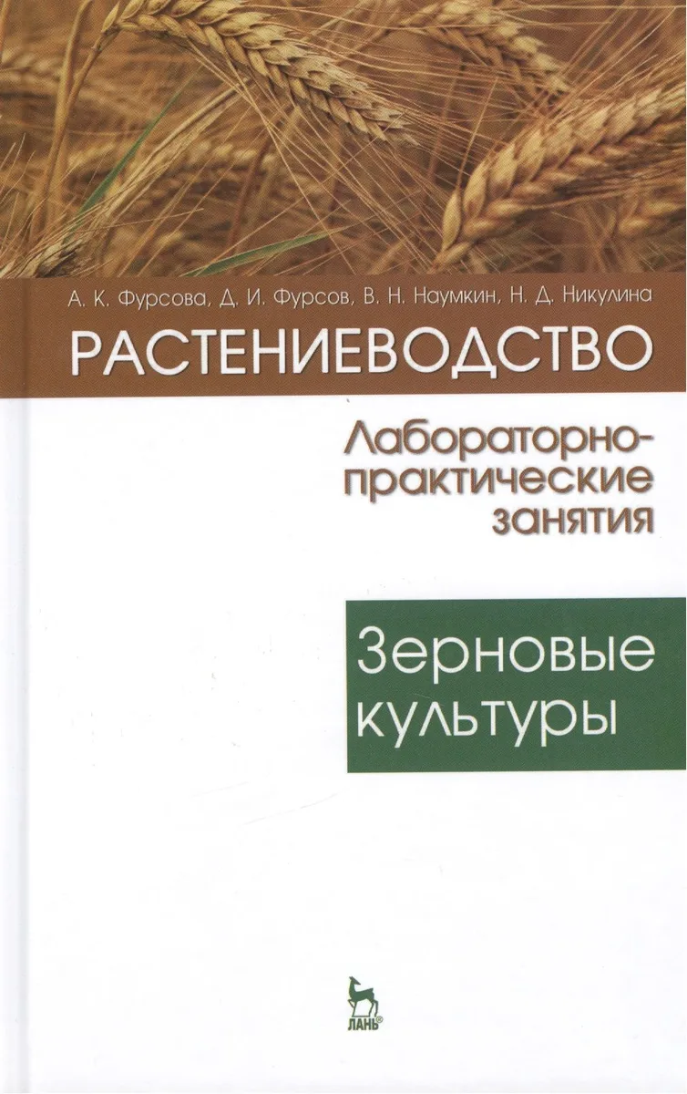 Растениеводство: лабораторно-практические занятия. Том 1. Зерновые культуры: Учебное пособие