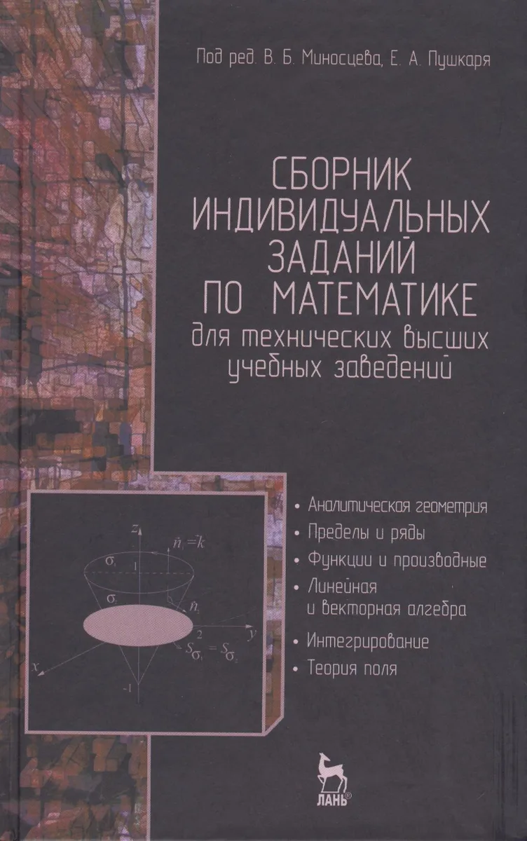 Сборник индивидуальных заданий по математике для технических высших учебных заведений. Часть 1. Аналитическая геометрия. Пределы и ряды. Функции и про