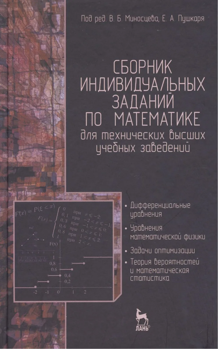Сборник индивидуальных заданий по математике для технических высших учебных заведений. Часть 2. Дифференциальные уравнения. Уравнения математической ф