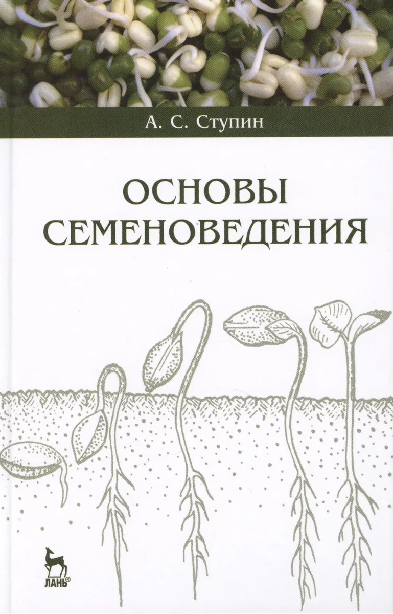 Основы семеноведения. Учебное пособие