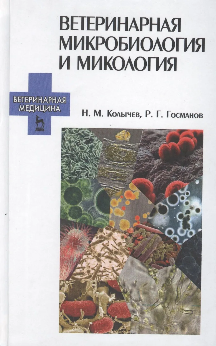 Ветеринарная микробиология и микология: Учебник.