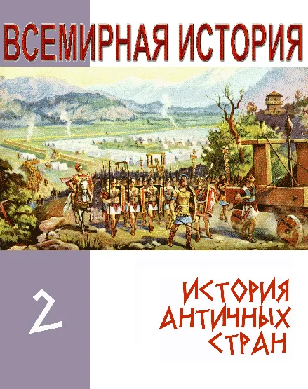 История античных стран