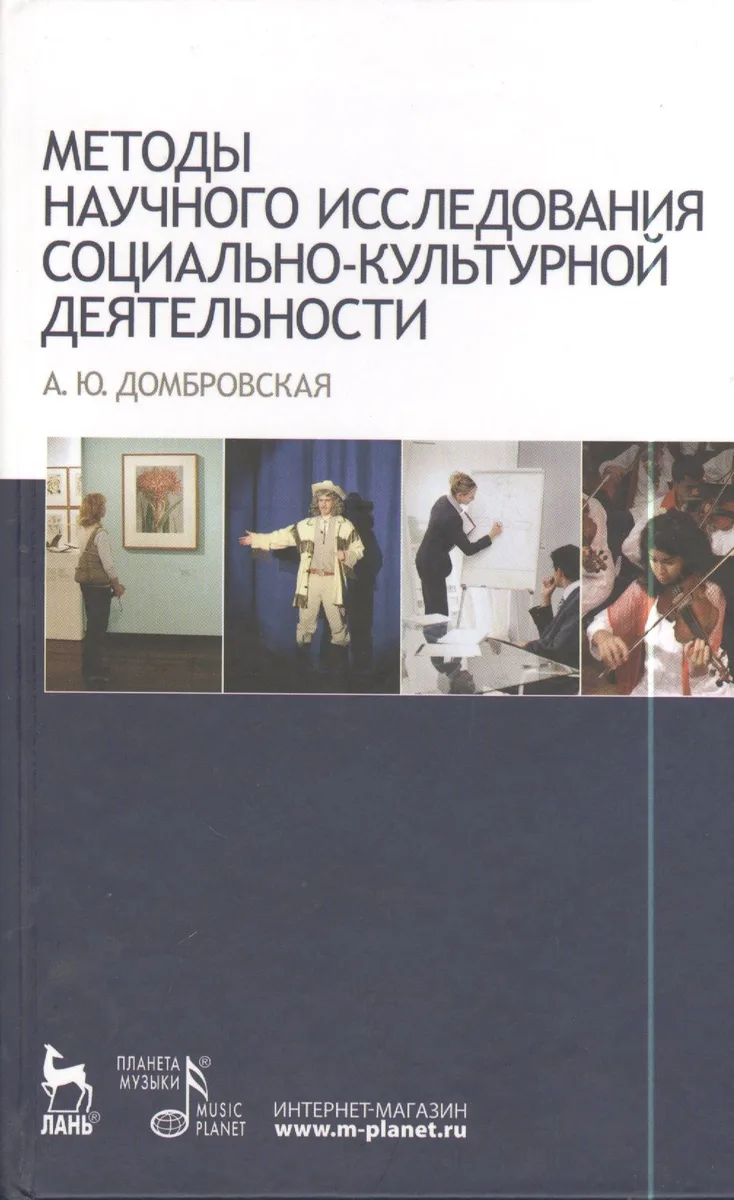 Методы научного исследования социально-культурной деятельности: Учебно-методическое пособие