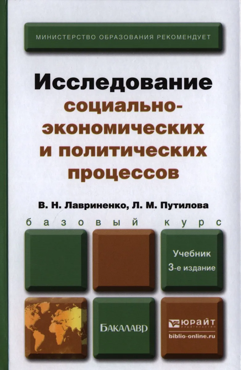 Исследование социально-экономических и политических процессов 3-е изд. пер. и доп. Учебник для бакалавров
