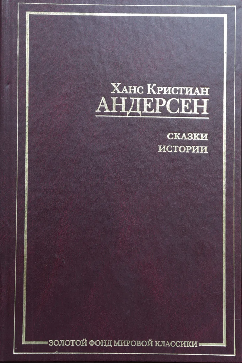 Сказки. Истории