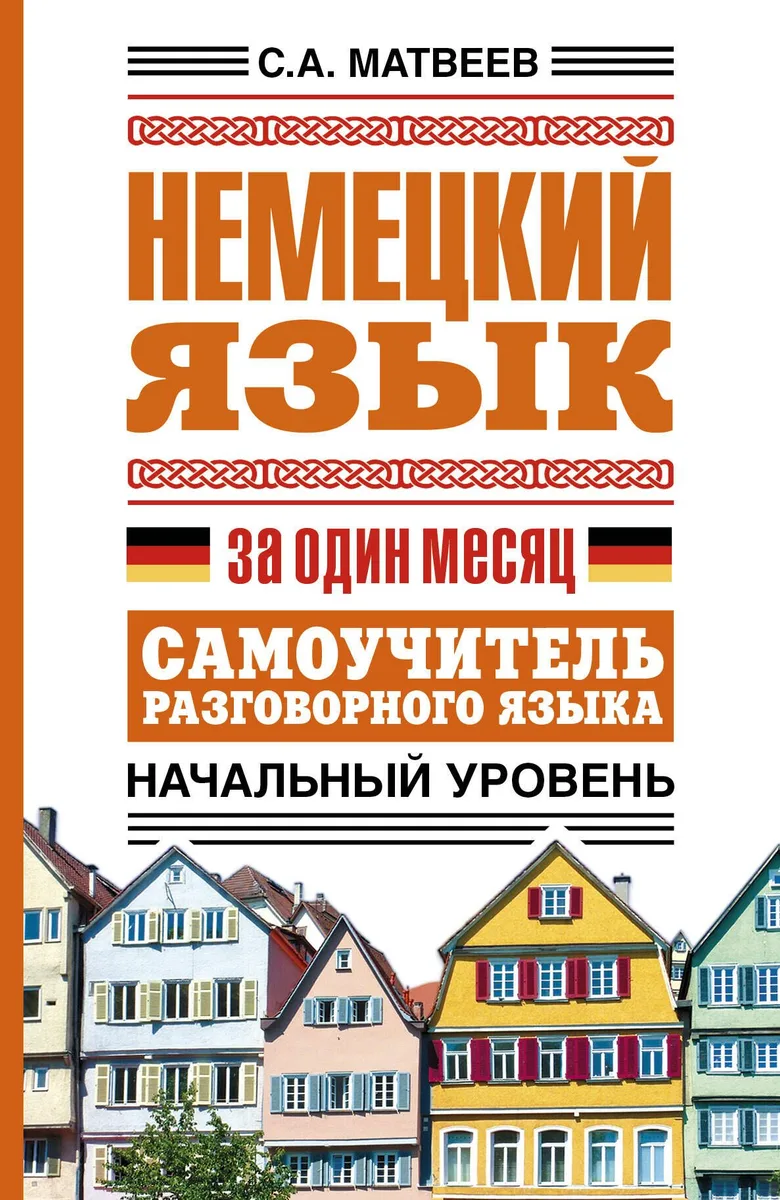Немецкий язык за один месяц. Самоучитель разговорного языка. Начальный уровень
